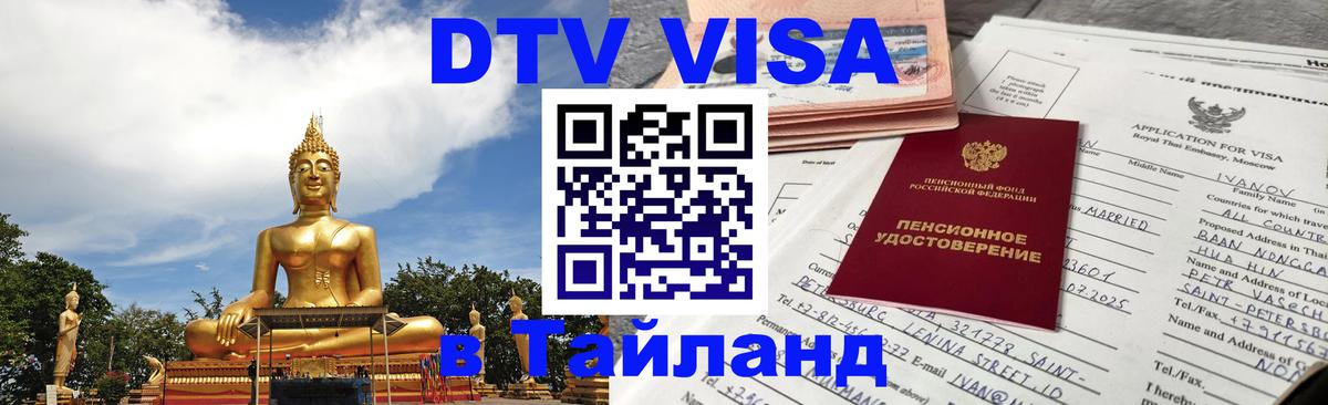 ДТВ VISA Тайланд для фрилансеров 