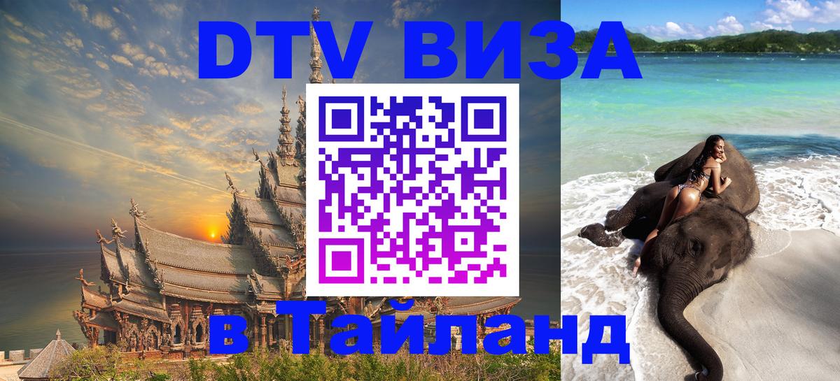 DTV Visa Thailand — прайс и условия, виза без дополнительных документов - 20.11.2025 