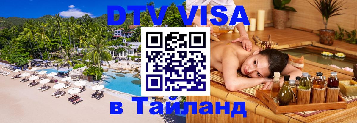 Destination Thailand Visa (DTV виза) Самет 